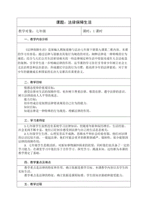 人教部編版七下道德與法制9.2《法律保障生活》教案（施老師獲獎(jiǎng)教學(xué)設(shè)計(jì)）.docx