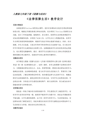人教部編版七下道德與法制9.2《法律保障生活》教案（葛老師獲獎教學設計）.docx