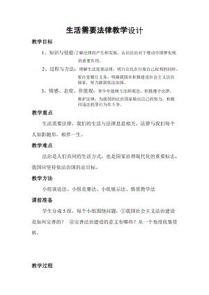 人教部編版七下道德與法制9.1《生活需要法律》教案（王老師獲獎教學設計）.docx