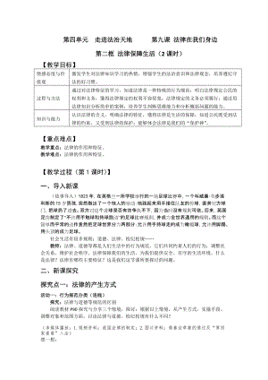 人教部編版七下道德與法制9.2法律保障生活教案（柏老師獲獎教學設計）.docx