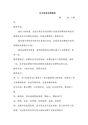 人教部編版七下道德與法制9.1《生活需要法律》教案（馮老師獲獎(jiǎng)教學(xué)設(shè)計(jì)）.docx