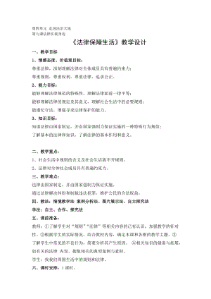 人教部編版七下道德與法制9.2《法律保障生活》教案（沈老師獲獎教學設計）.docx