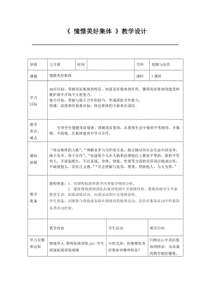人教部編版七下道德與法制8.1《憧憬美好集體》教案（趙老師獲獎教學設計）.docx