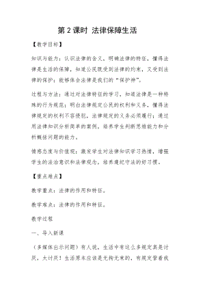 人教部編版七下道德與法制9.2法律保障生活教案（呂老師獲獎教學設計）.docx