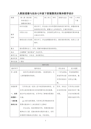 人教部編版七下道德與法制8.1《憧憬美好集體》教案（嚴老師獲獎教學設計）.docx