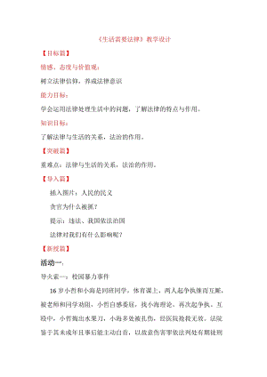 人教部編版七下道德與法制9.1生活需要法律教案（吳老師獲獎教學設計）.docx
