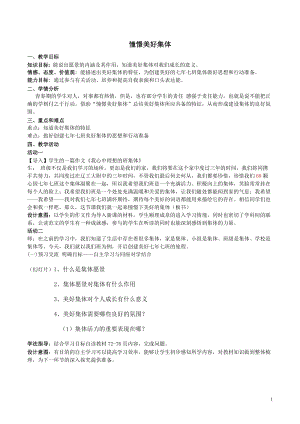 人教部編版七下道德與法制8.1《憧憬美好集體》教案（謝老師獲獎教學設計）.docx