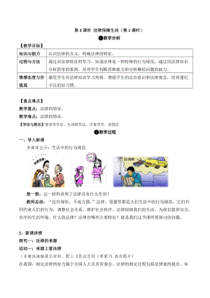 人教部編版七下道德與法制9.2法律保障生活教案（尤老師獲獎教學設計）.docx