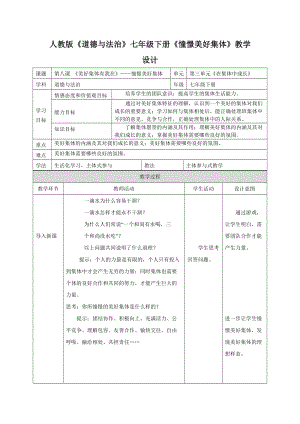 人教部編版七下道德與法制8.1《憧憬美好集體》教案（秦老師獲獎教學(xué)設(shè)計）.docx