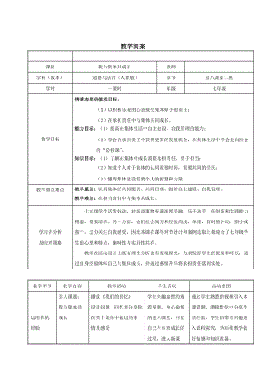 人教部編版七下道德與法制8.2《我與集體共成長》教案（歆褚老師獲獎教學設計）.docx