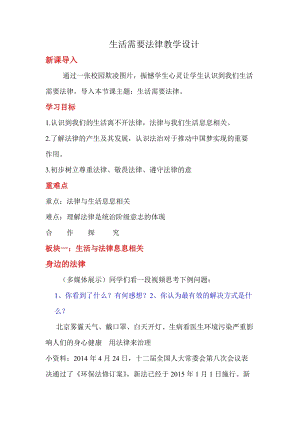 人教部編版七下道德與法制9.1《生活需要法律》教案（許老師獲獎教學(xué)設(shè)計）.docx