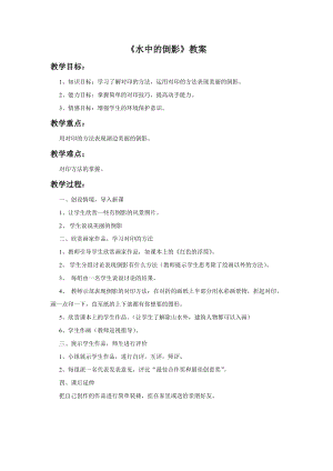 桂美版四年級(jí)上冊(cè)美術(shù)11《水中的倒影》教案.doc
