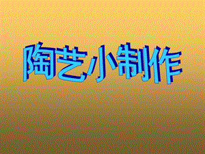 桂美版五年級上冊美術《陶藝小制作》課件.ppt