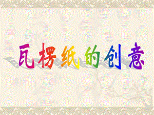 桂美版四年級下冊美術《瓦楞紙的創意》課件.ppt