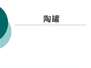 桂美版四年級上冊美術(shù)《陶罐》課件.ppt