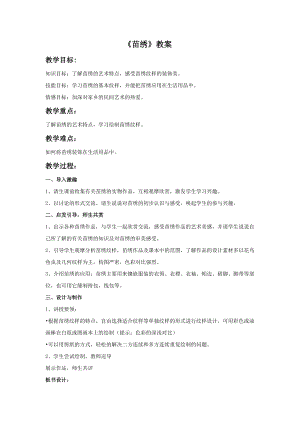 桂美版六年級(jí)上冊(cè)美術(shù)10《苗繡》教案.doc
