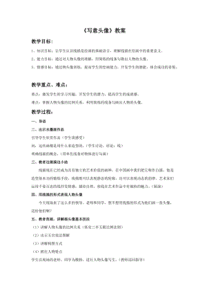 桂美版五年級下冊美術10《寫意頭像》教案.doc