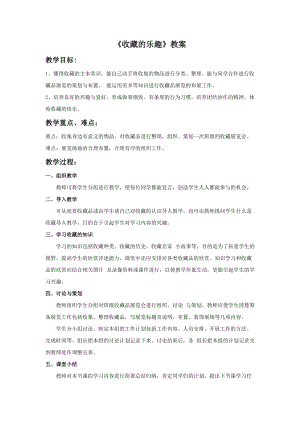 桂美版五年級下冊美術(shù)17《收藏與展示》教案.doc