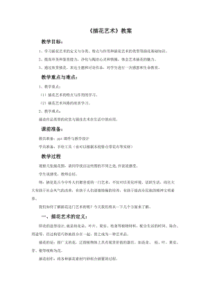 桂美版六年級(jí)下冊(cè)美術(shù)6插花藝術(shù)教案.doc