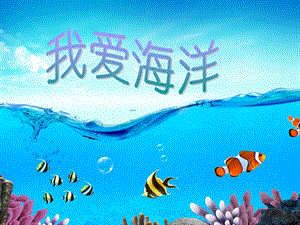 桂美版四年級上冊美術(shù)《我愛海洋》課件.ppt
