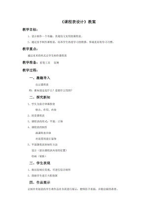 桂美版六年級下冊美術(shù)12課程表設(shè)計教案.doc