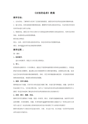 桂美版六年級上冊美術(shù)2永恒的追求教案.doc