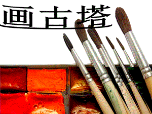 桂美版四年級(jí)上冊(cè)美術(shù)《畫古塔》課件.ppt