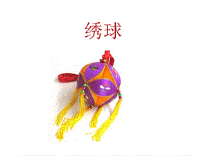 桂美版五年級下冊美術《繡球》課件.ppt