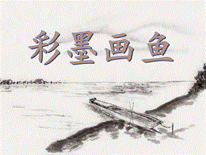 桂美版四年級(jí)上冊(cè)美術(shù)《彩墨畫魚》課件.ppt