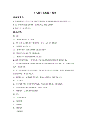 桂美版六年級上冊美術(shù)6風景寫生構(gòu)圖教案.doc