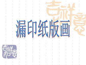 桂美版四年級下冊美術《漏印紙版畫》課件.ppt