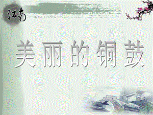 桂美版五年級下冊美術《美麗的銅鼓》課件.ppt