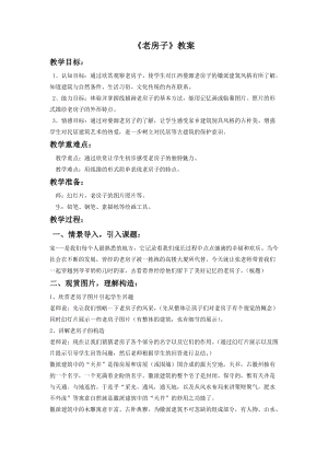 桂美版四年級下冊美術9《老房子》教案.doc