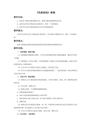 桂美版五年級(jí)上冊(cè)美術(shù)9《民族娃娃》教案.doc