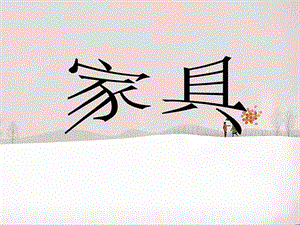 桂美版四年級(jí)上冊(cè)美術(shù)《家具》課件.ppt