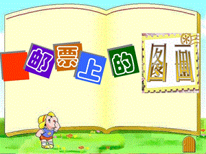 桂美版四年級上冊美術(shù)《郵票上的圖畫》課件.ppt