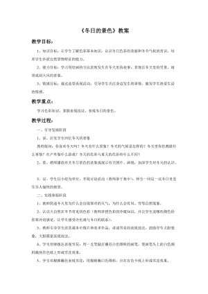 桂美版四年級(jí)上冊(cè)美術(shù)15《冬日的景色》教案.doc