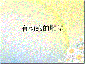桂美版四年級下冊美術《有動感的雕塑》課件.ppt