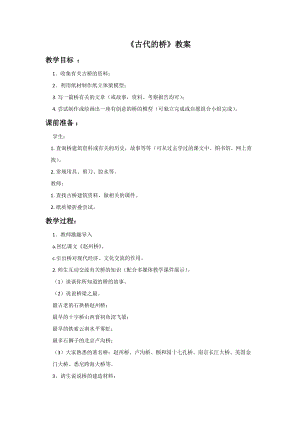 桂美版六年級(jí)上冊(cè)美術(shù)12《古代的橋》教案.doc