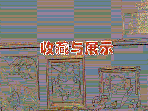 桂美版五年級下冊美術(shù)《收藏與展示》課件.ppt
