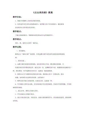 桂美版四年級(jí)上冊(cè)美術(shù)10《點(diǎn)出來(lái)的畫》教案.doc