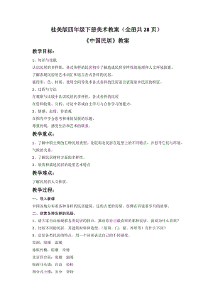 桂美版四年級下冊美術教案（全冊共28頁）.docx
