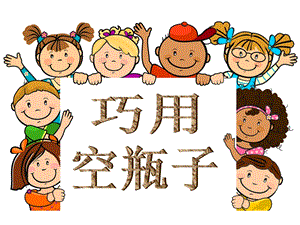 桂美版四年級(jí)上冊(cè)美術(shù)《巧用空瓶子》課件.ppt