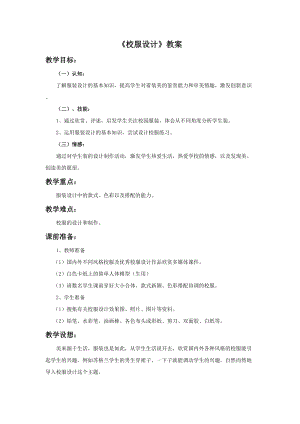 桂美版六年級(jí)上冊(cè)美術(shù)9《設(shè)計(jì)校服》教案.doc