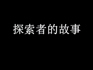 桂美版六年級下冊美術《探索者的故事》課件.ppt
