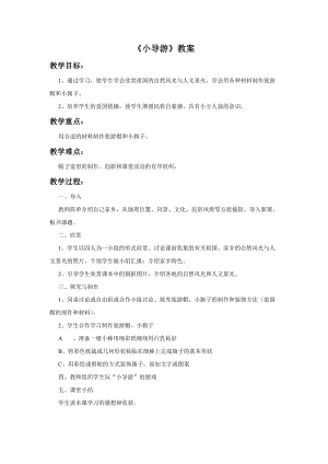 桂美版四年級(jí)上冊(cè)美術(shù)13《小導(dǎo)游》教案.doc