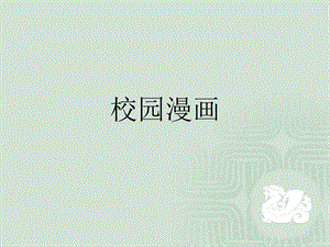 桂美版五年級上冊美術《校園漫畫》課件.ppt