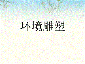 桂美版四年級下冊美術《環境雕塑》課件.ppt
