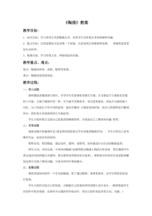 桂美版五年級下冊美術(shù)15《陶俑》教案.doc