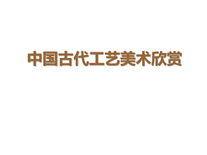 桂美版六年級下冊美術《中國古代工藝美術欣賞》課件.ppt